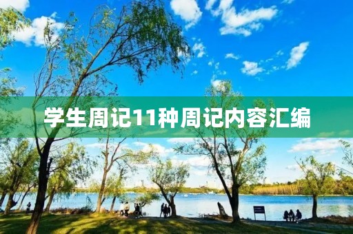 学生周记11种周记内容汇编 学生周记11种周记内容汇编