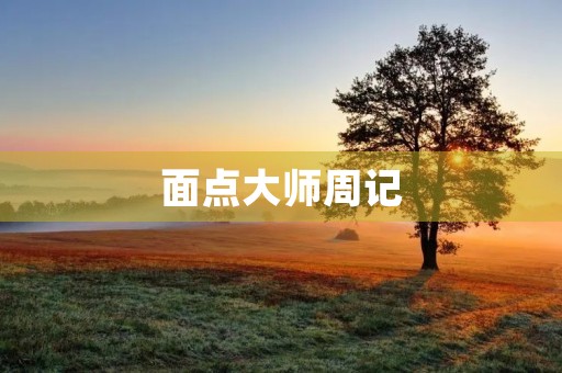 面点**周记 面点**周记