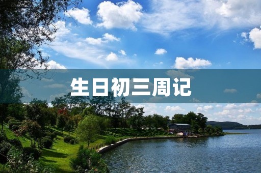 生日初三周记