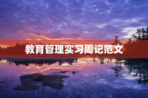 教育管理实习周记范文