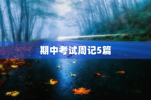 期中考试周记5篇 期中考试周记5篇