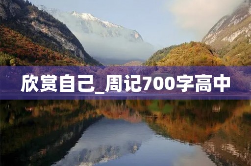 欣赏自己_周记700字高中