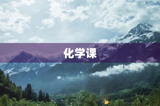 化学课