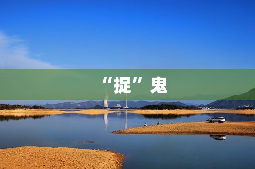 “捉”鬼 “捉”鬼