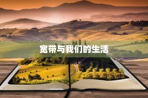 宽带与我们的生活
