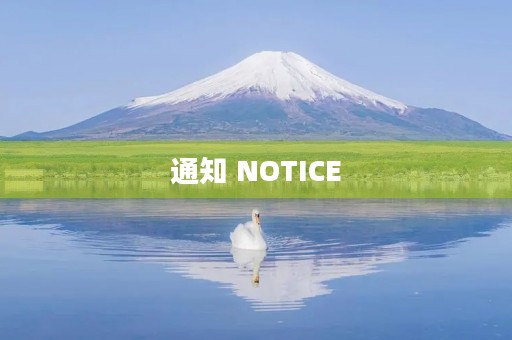 通知 NOTICE 通知 NOTICE