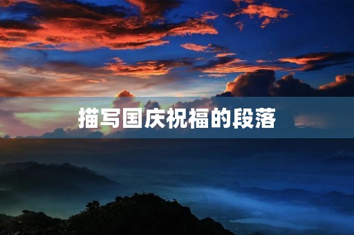 描写国庆祝福的段落 描写国庆祝福的段落