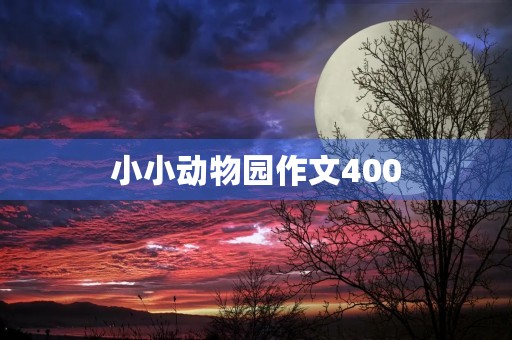 小小动物园作文400 小小动物园作文400