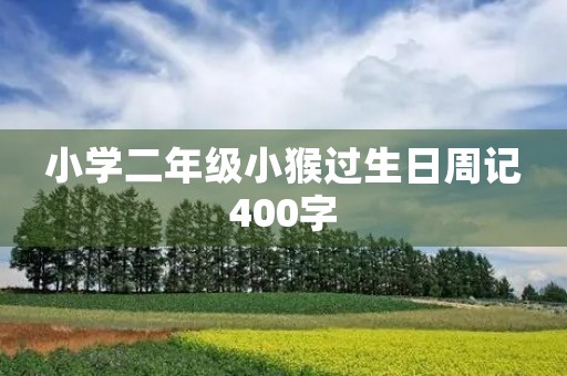 小学二年级小猴过生日周记400字