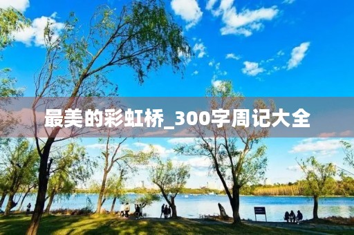 最美的彩虹桥_300字周记大全