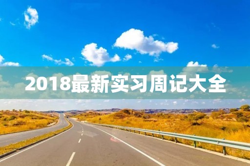 2018最新实习周记大全 2018最新实习周记大全