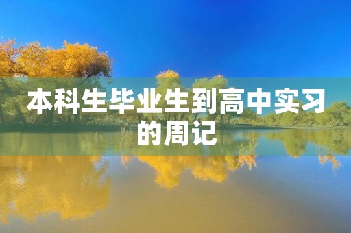 本科生毕业生到高中实习的周记 本科生毕业生到高中实习的周记
