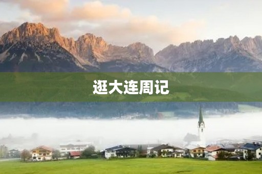 逛大连周记 逛大连周记