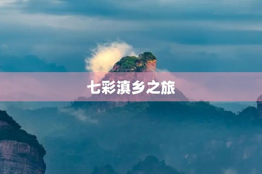七彩滇乡之旅