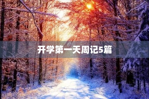 开学第一天周记5篇 开学第一天周记5篇