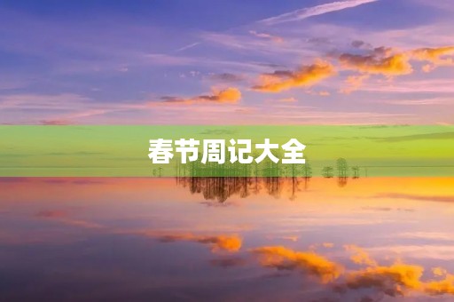 春节周记大全 春节周记大全