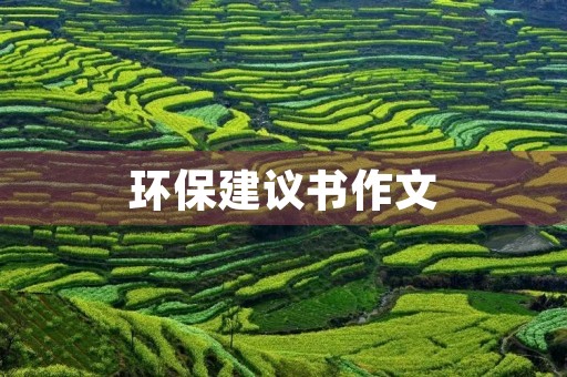 环保建议书作文 环保建议书作文