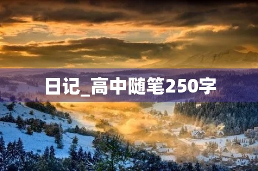 日记_高中随笔250字