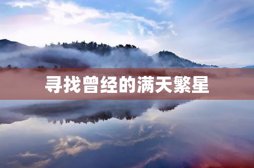 寻找曾经的满天繁星 寻找曾经的满天繁星