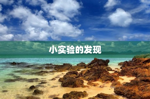 小实验的发现 小实验的发现