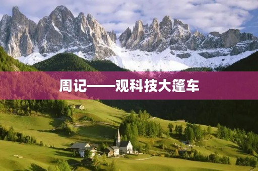 周记——观科技大篷车 周记——观科技大篷车