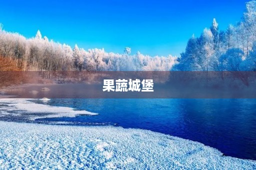 果蔬城堡