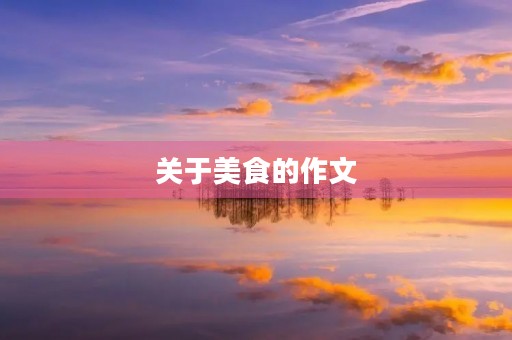 关于美食的作文 关于美食的作文