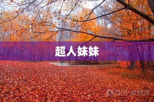 超人妹妹 超人妹妹
