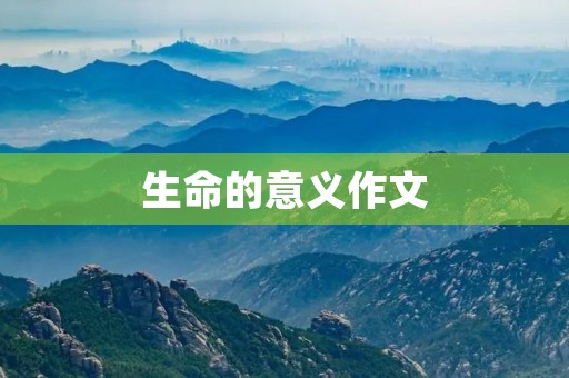 生命的意义作文 生命的意义作文