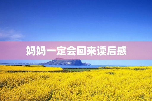 妈妈一定会回来读后感 妈妈一定会回来读后感