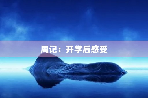 周记:开学后感受 周记:开学后感受