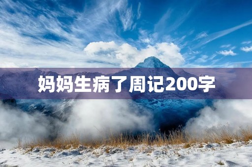 妈妈生病了周记200字 妈妈生病了周记200字