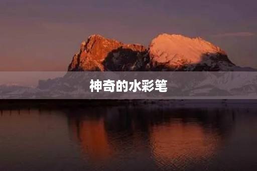 神奇的水彩笔