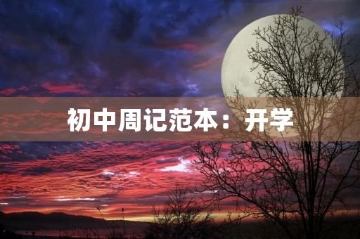 初中周记范本:开学 初中周记范本:开学