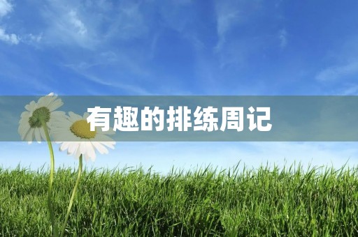 有趣的排练周记 有趣的排练周记