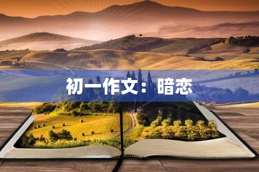 初一作文:暗恋 初一作文:暗恋