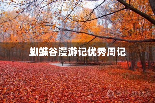蝴蝶谷漫游记优秀周记 蝴蝶谷漫游记优秀周记
