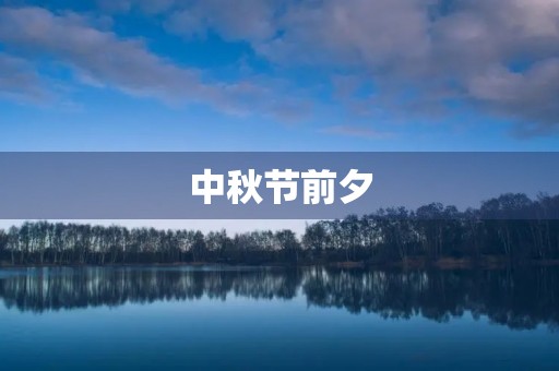 中秋节前夕