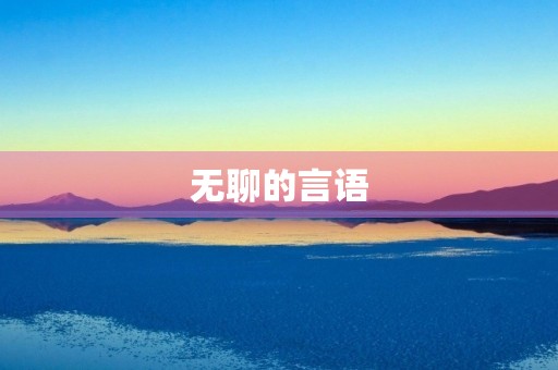 无聊的言语 无聊的言语