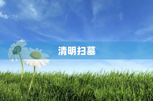 清明扫墓