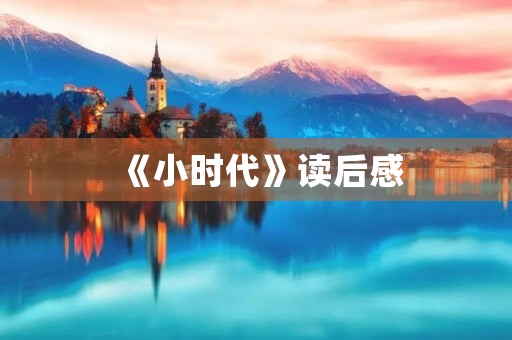 《小时代》读后感 《小时代》读后感