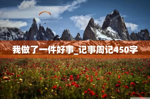 我做了一件好事_记事周记450字