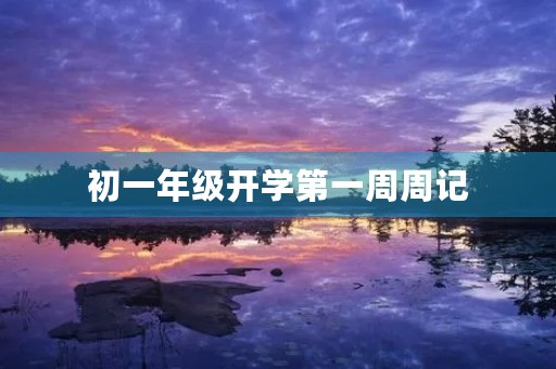 初一年级开学第一周周记