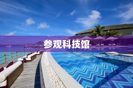 参观科技馆 参观科技馆
