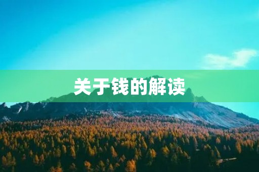 关于钱的解读 关于钱的解读