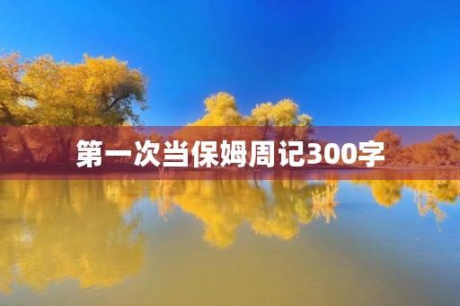 第一次当保姆周记300字