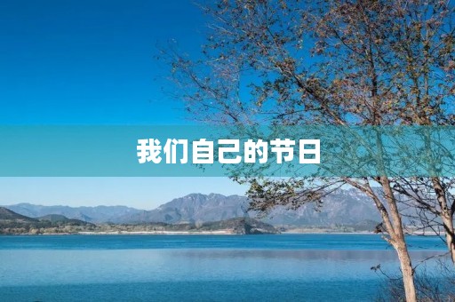 我们自己的节日