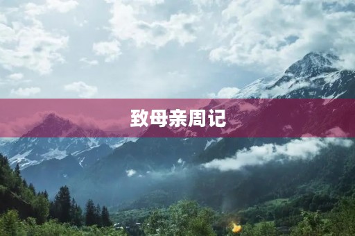 致母亲周记 致母亲周记