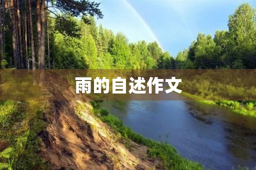 雨的自述作文 雨的自述作文