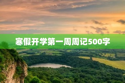 寒假开学第一周周记500字 寒假开学第一周周记500字